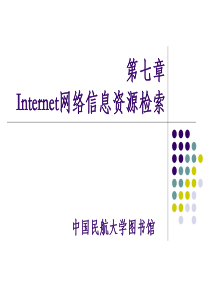 第七章 Interent网络信息检索