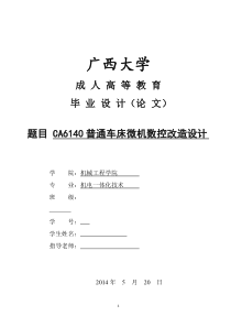 CA6140普通车床微机数控改造设计任务书