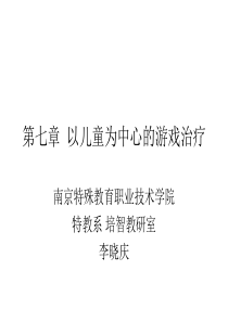 第七章 以儿童为中心的游戏治疗