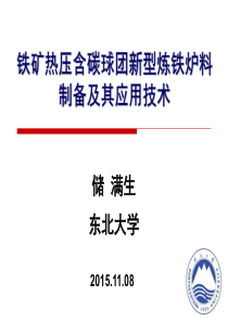 储满生--铁矿热压含碳球团制备及应用技术