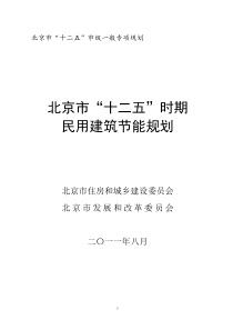 《北京市“十二五”时期民用建筑节能规划》