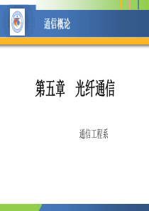 第五章 光纤通信(48刘)