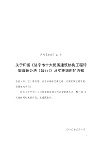 济宁市十大优质建筑结构工程评审管理办法