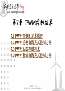 电力电子课件 - 西安交大 - 第7章 PWM控制技术