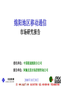 绵阳地区移动通信市场研究报告