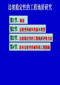 边坡稳定性的工程地质研究