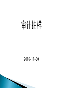 审计抽样的基本原理和步骤资料