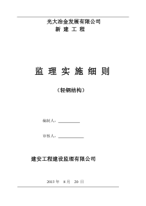 光大冶金钢结构厂房监理细则