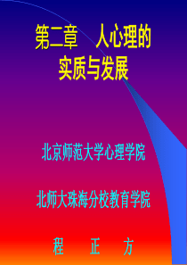 第二章_人的心理的实质与发展