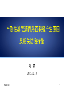 02沥青路面裂缝产生机理及防治措施--汇总