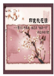 印象桃花源活动方案