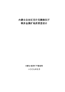 克什克腾东厅铜多金属矿产地质普查设计