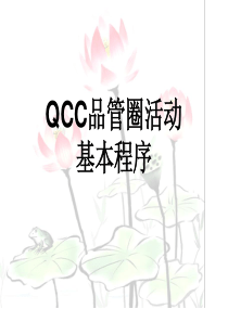 56QCC品管圈推行步骤说明与实际案例