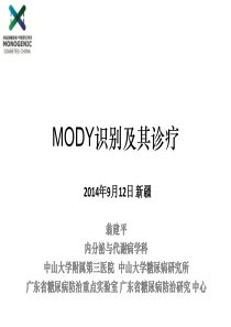 翁建平-MODY识别与诊疗