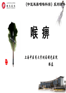 8.喉痹(2016)