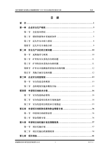 兖矿硫磺沟煤矿安全改造(出版)1123（DOC57页）