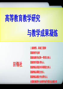 高等教育教学研究与教学成果凝练田锋社