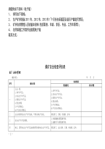 兖矿集团公司煤矿安全技术评价表