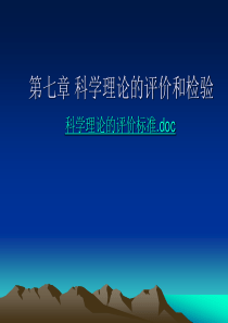 第七章科学理论的评价和检验.