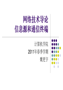 网络技术导论 第二次--信源和通信终端