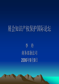 展会知识产权保护国际论坛