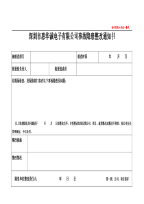 公司事故隐患整改通知书