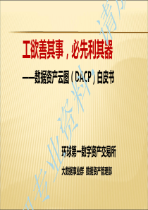 《数据资产云图(DACP)》