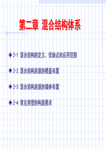 第二章 混合结构体系