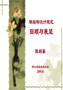 钢结构设计规范-回顾与展望-陈绍蕃