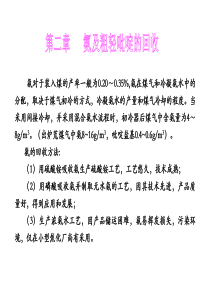 第二章 煤焦化氨及粗轻吡啶的回收g