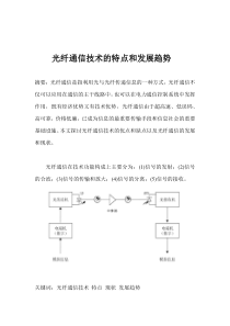 光纤通信技术特点和发展