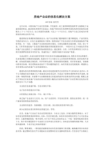 房地产企业的信息化解决方案