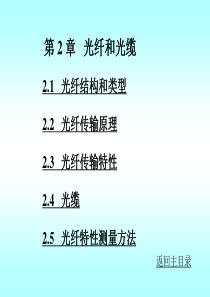 光纤通信第2章 刘增基