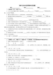 煤矿企业应急预案考试试题