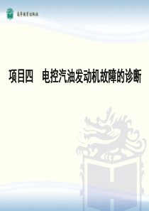 项目四(活动4) 电控汽油机点火系故障诊断