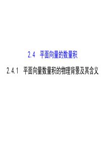 22平面向量数量积的物理背景及其含义