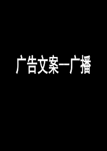 22广播广告文案