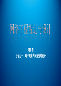 项目四_电子政务内网通信线路设计课件