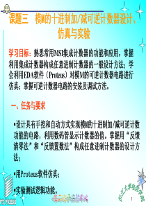 模M可逆计数器设计、仿真与实验