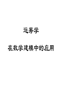 运筹学在数学建模中的应用概要