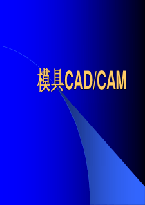 模具CAD 1