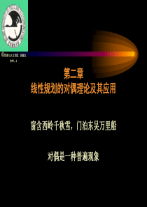 运筹学第2章1：线性规划的对偶理论及其应用