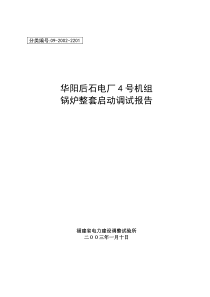 华阳后石电厂4号机组锅炉整套启动调试报告