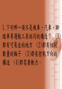 1下列哪一项不是机车汽车脚踏车等运输工具相同的构造(1)都有可