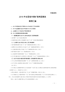 全国、省、市煤矿等典型事故案例汇编