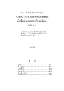 火力发电厂水工设计基础资料及其内容深度规定DLGJ128-96