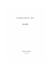 火力发电厂汽水管道支吊架手册(增补)--限位装置(1993)(西北院)