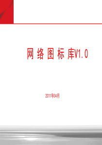 网络通信图标库(可用于VISIO_等)