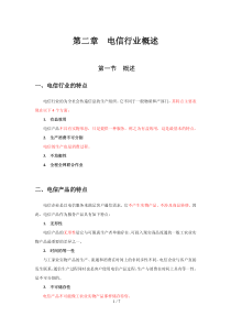 网络通信安全管理员-职业技能鉴定考试-电信行业概述(tzq编辑)-XXXX