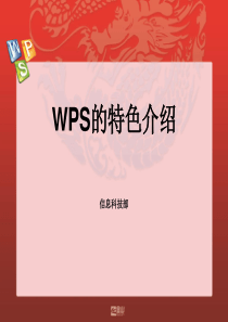 WPS特色功能介绍